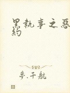 黑执事之恶魔契约