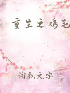 重生之鸡毛蒜皮