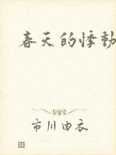 春天的悸动