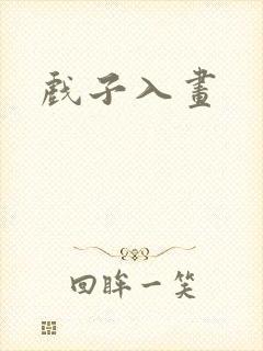 戏子入画