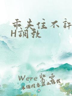 乖夹住不许喷潮H调教