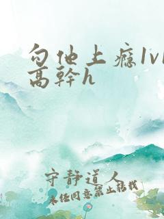 勾他上瘾1v1高干h