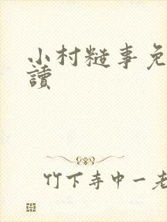 小村糙事免费阅读