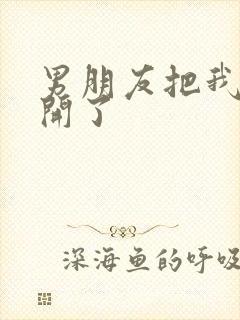 男朋友把我腿打开了