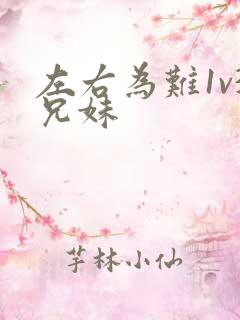 左右为难1v3兄妹