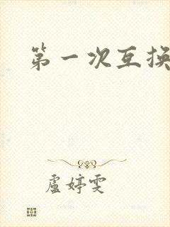 第一次互换人妻