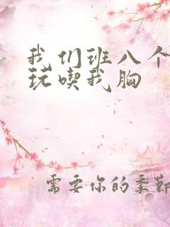 我们班八个男生玩吃我胸