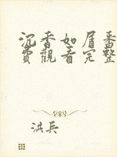 沉香如屑番外免费观看完整版