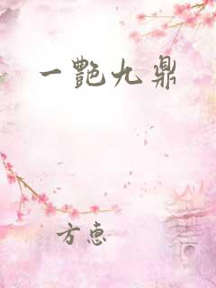 一艳九鼎