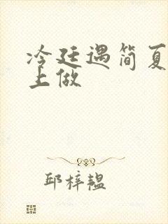 冷廷遇简夏在车上做