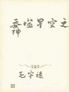 吞噬星空之龙剑神