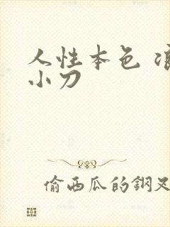 人性本色 浪子小刀