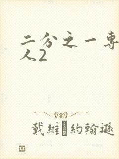 二分之一专属恋人2