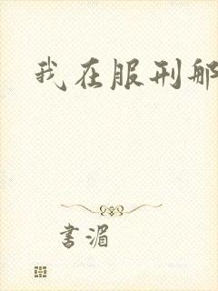 我在服刑那些年