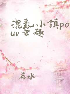 混乱小镇popuv笔趣