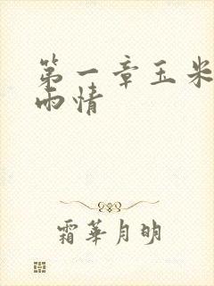 第一章玉米试云雨情