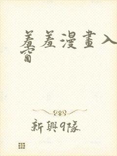 羞羞漫画入口弹窗