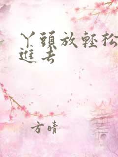 丫头放轻松让我进去