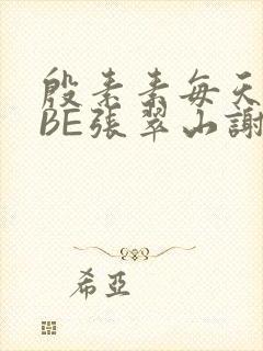 殷素素每天晚上BE张翠山谢逊