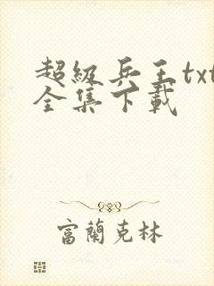 超级兵王txt全集下载