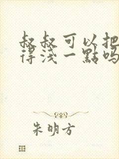 叔叔可以把我埋得浅一点吗