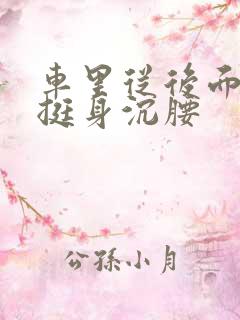 车里从后面猛地挺身沉腰