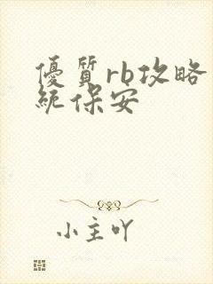 优质rb攻略系统保安