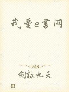 我爱e书网