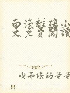 白浅离殇小说全文免费阅读