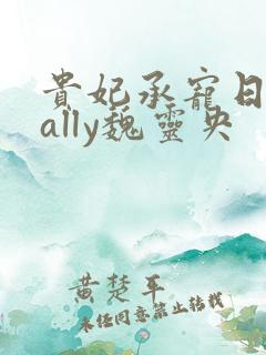 贵妃承宠日常cally魏灵央