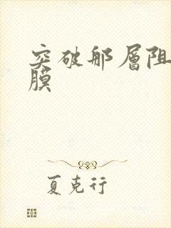 突破那层阻碍薄膜