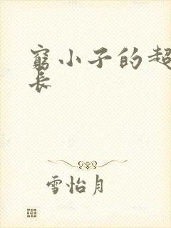 穷小子的超级成长