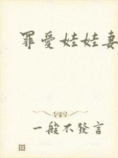罪爱娃娃妻