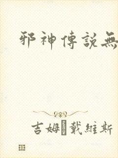 邪神传说无弹窗