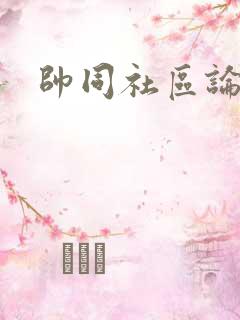 帅同社区论坛
