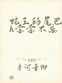 蛇王的尾巴高ah念念不忘