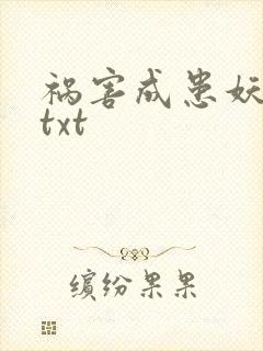 祸害成患妖成灾txt
