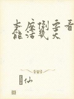 本座倒要看看你能活几天