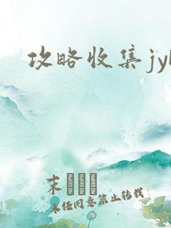 攻略收集jyH