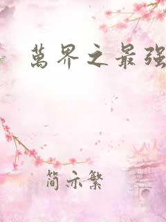 万界之最强老爹