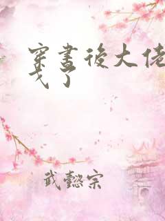 穿书后大佬们倒戈了