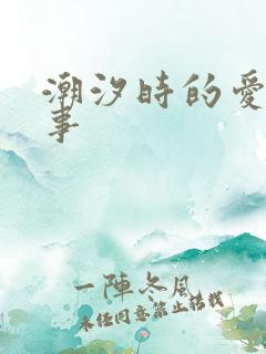潮汐时的爱欲故事