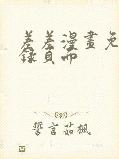 差差漫画免费登录页面