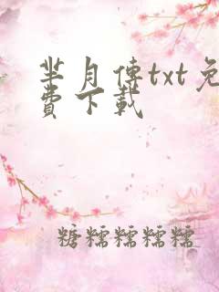 芈月传txt免费下载