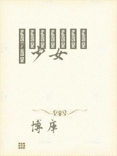 めがねしょうじょ少女