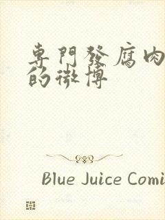 专门发腐肉车文的微博