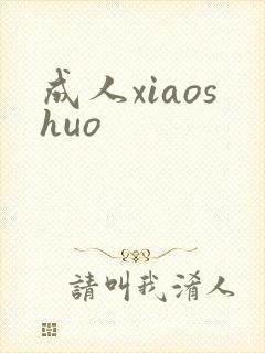 成人xiaoshuo