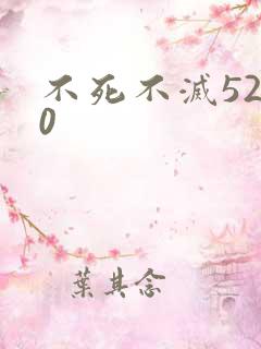 不死不灭5200