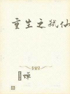 重生之弑仙灭神