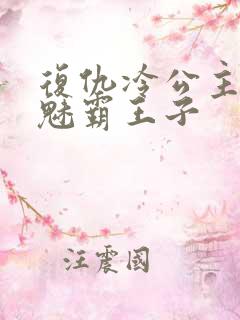复仇冷公主的邪魅霸王子